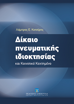 Λ. Κοτσίρης, Δίκαιο Πνευματικής Ιδιοκτησίας και Κοινοτικό Κεκτημένο, 6η έκδ., 2011
