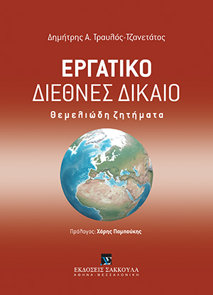 Δ. Τραυλός-Τζανετάτος, Εργατικό Διεθνές Δίκαιο, 2017