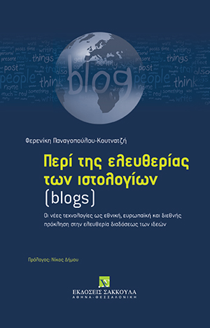 Περί της ελευθερίας των ιστολογίων (blogs)