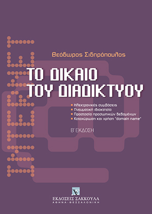 Θ. Σιδηρόπουλος, Το δίκαιο του διαδικτύου (internet), 2η έκδ., 2008