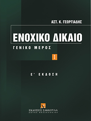 Ενοχικό Δίκαιο