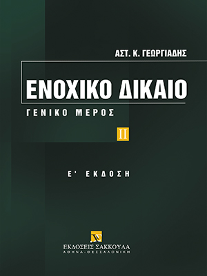 Αστ. Γεωργιάδης, Ενοχικό Δίκαιο, τόμ. 2, 5η έκδ., 2007
