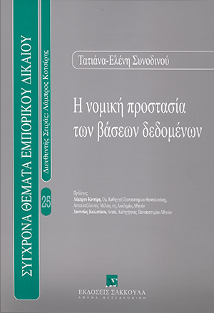 Τ.-Ε. Συνοδινού, Η νομική προστασία των βάσεων δεδομένων, 2004