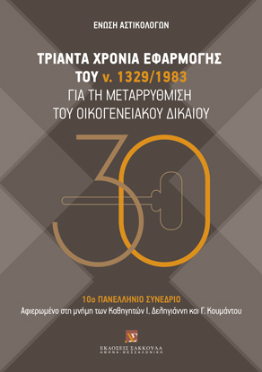 Τριάντα χρόνια εφαρμογής του ν. 1329/1983 για τη μεταρρύθμιση του οικογενειακού δικαίου