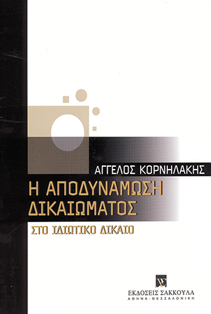 Α. Κορνηλάκης, Η αποδυνάμωση δικαιώματος στο ιδιωτικό δίκαιο, 2004