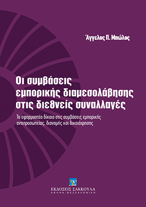 Οι συμβάσεις εμπορικής διαμεσολάβησης στις διεθνείς συναλλαγές