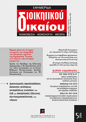 Π. Παυλόπουλος, Νοµική φύση και έννοµες συνέπειες της σύµπραξης των θεσµικών οργάνων της Ευρωπαϊκής Ένωσης στο πλαίσιο σύναψης µνηµονίων, σε: ΕφημΔΔ 5/2016