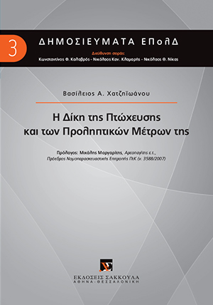 Η δίκη της πτώχευσης και των προληπτικών μέτρων της