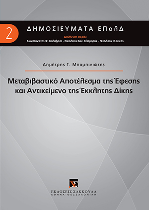 Δ. Μπαμπινιώτης, Μεταβιβαστικό αποτέλεσμα της έφεσης και αντικείμενο της έκκλητης δίκης, 2016