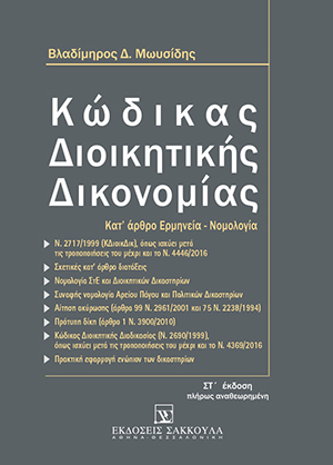 Κώδικας Διοικητικής Δικονομίας