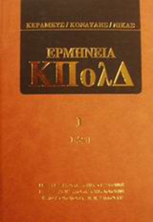 Σ. Κουσούλης, Άρθρο 321 [Αποφάσεις που δημιουργούν δεδικασμένο], σε: Κ. Κεραμεύς/Δ. Κονδύλης/Ν. Νίκας, Ερμηνεία ΚΠολΔ, τόμ. 1, 2000