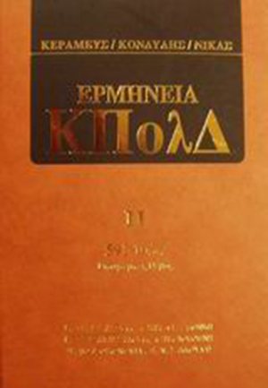 Ε. Ποδηματά, Άρθρο 591 [Εφαρμοστέες διατάξεις και αυτεπάγγελτος έλεγχος διαδικασίας], σε: Κ. Κεραμεύς/Δ. Κονδύλης/Ν. Νίκας, Ερμηνεία ΚΠολΔ, τόμ. 2, 2000