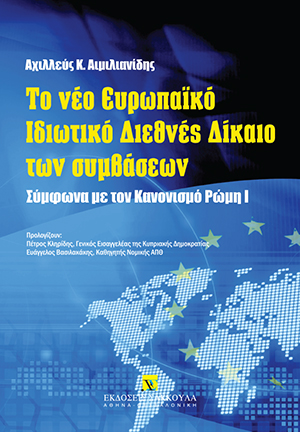 Το νέο Ευρωπαϊκό Ιδιωτικό Διεθνές Δίκαιο των συμβάσεων