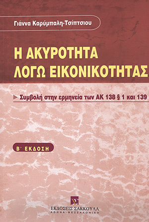 Γ. Καρύμπαλη-Τσίπτσιου, Η ακυρότητα λόγω εικονικότητας, 2η έκδ., 2004