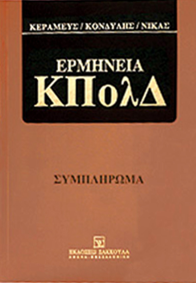 Ε. Ποδηματά, Άρθρο 591 [Εφαρμοστέες διατάξεις και αυτεπάγγελτος έλεγχος διαδικασίας], σε: Κ. Κεραμεύς/Δ. Κονδύλης/Ν. Νίκας, Ερμηνεία ΚΠολΔ - Συμπλήρωμα, 2003
