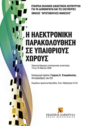 Η ηλεκτρονική παρακολούθηση σε υπαίθριους χώρους