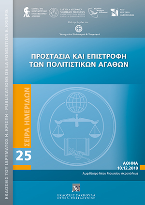 Προστασία και επιστροφή των πολιτιστικών αγαθών