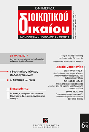 Φ. Παναγοπούλου-Κουτνατζή, H εξέλιξη του δικαιώματος στη λήθη (περί λήθης της λήθης;), σε: ΕφημΔΔ 6/2016