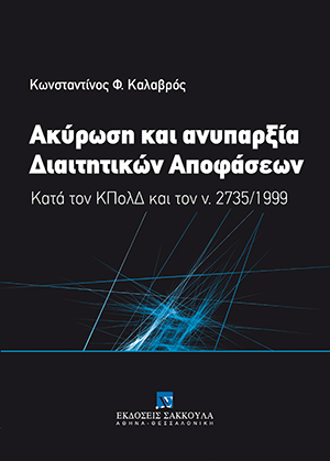 Κ. Καλαβρός, Ακύρωση και ανυπαρξία διαιτητικών αποφάσεων, 2017