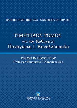 Τιμητικός Τόμος για τον Καθηγητή Παναγιώτη Ι. Κανελλόπουλο
