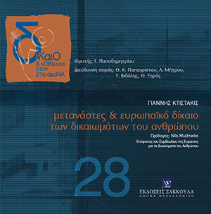 Μετανάστες & ευρωπαϊκό δίκαιο των δικαιωμάτων του ανθρώπου