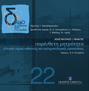 Κ. Πανάγος, Παρένθετη Μητρότητα: Ελληνικό νομικό καθεστώς και εγκληματολογικές προεκτάσεις, 2011