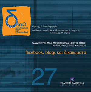 Facebook, Blogs και δικαιώματα