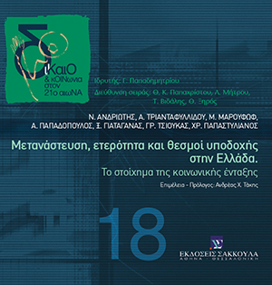 Μετανάστευση, ετερότητα και θεσμοί υποδοχής στην Ελλάδα. Το στοίχημα της κοινωνικής ένταξης