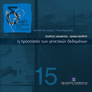 Η προστασία των γενετικών δεδομένων