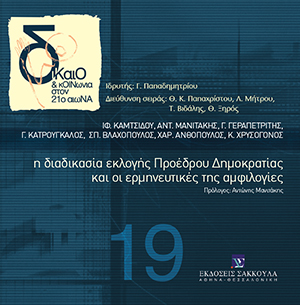 Η διαδικασία εκλογής Προέδρου Δημοκρατίας και οι ερμηνευτικές της αμφιλογίες