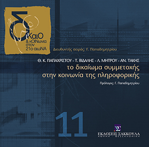 Το δικαίωμα συμμετοχής στην κοινωνία της πληροφορίας