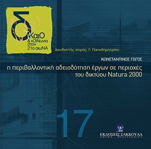 Κ. Γώγος, Η περιβαλλοντική αδειοδότηση έργων σε περιοχές του δικτύου Natura 2000, 2009