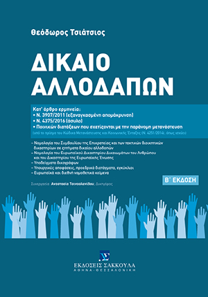 Δίκαιο Αλλοδαπών