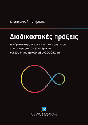 Δ. Τσικρικάς, Διαδικαστικές πράξεις, 2017