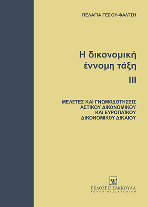 Π. Γέσιου-Φαλτσή, Η δικονομική έννομη τάξη, τόμ. 3, 2009