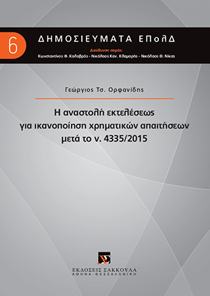 Γ. Ορφανίδης, Η αναστολή εκτελέσεως για ικανοποίηση χρηματικών απαιτήσεων μετά το ν. 4335/2015, 2017
