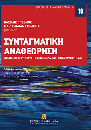 Συνταγματική Αναθεώρηση