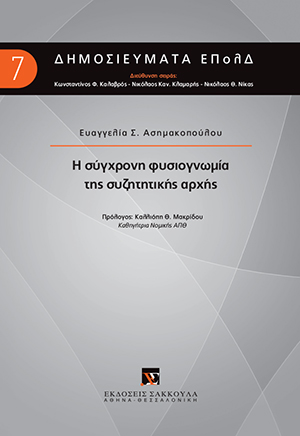 Ε. Ασημακοπούλου, Η σύγχρονη φυσιογνωμία της συζητητικής αρχής, 2017