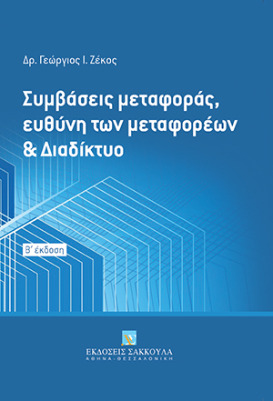 Γ. Ζέκος, Συμβάσεις μεταφοράς, ευθύνη των μεταφορέων και Διαδίκτυο, 2η έκδ., 2017