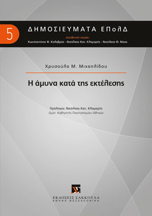 Η άμυνα κατά της εκτέλεσης