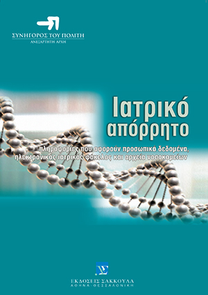 Ιατρικό απόρρητο