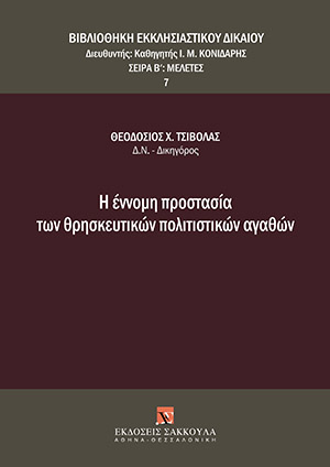 Η έννομη προστασία των θρησκευτικών πολιτιστικών αγαθών