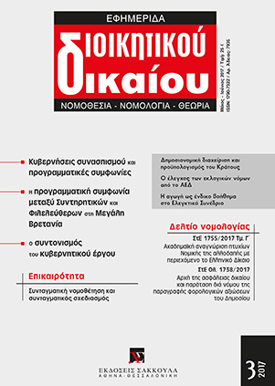 Ε. Μπάλτα, Βασικές αρχές δημοσιονομικής διαχείρισης: συστήματα και διαδικασίες προϋπολογισμού του Κράτους, σε: ΕφημΔΔ 3/2017