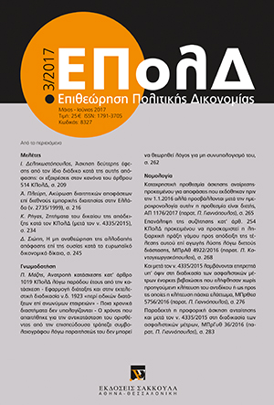 Α. Πλεύρη, Ακύρωση διαιτητικών αποφάσεων επί διεθνούς εµπορικής διαιτησίας την Ελλάδα (ν. 2735/1999), σε: ΕΠολΔ 3/2017