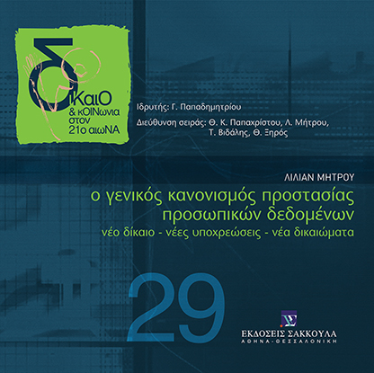 Ο Γενικός Κανονισμός Προστασίας Προσωπικών Δεδομένων