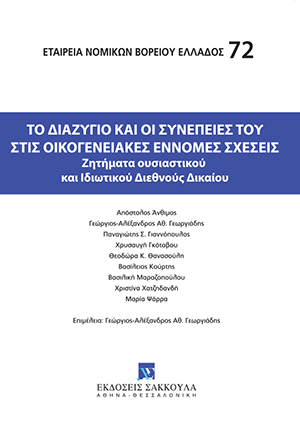 Εταιρία Νομικών Βορείου Ελλάδος, Το διαζύγιο και οι συνέπειές του στις οικογενειακές έννομες σχέσεις, 2016