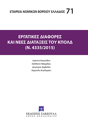 Εταιρία Νομικών Βορείου Ελλάδος, Εργατικές διαφορές και νέες διατάξεις του ΚΠολΔ (ν. 4335/2015), 2016