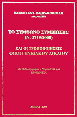 Β. Βαθρακοκοίλης, Το Σύμφωνο Συμβίωσης (Ν. 3719/2008) και οι τροποποιήσεις Οικογενειακού Δικαίου, 2009