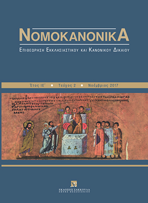 Ε. Βενιζέλος, Οι σχέσεις Κράτους και Εκκλησίας ως συνταγματικά ρυθμισμένες – Η συνταγματική θέση του Οικουμενικού Πατριαρχείου, σε: Νομοκανονικά 2/2017