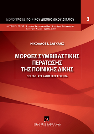 Μορφές συμβιβαστικής περάτωσης της ποινικής δίκης